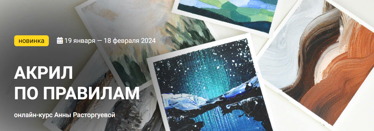 [KalachevaSchool] Анна Расторгуева - Акрил по прав_0.png